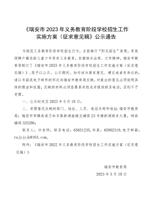 2023年义务教育阶段学校招生工作实施方案（征求意见稿）.docx