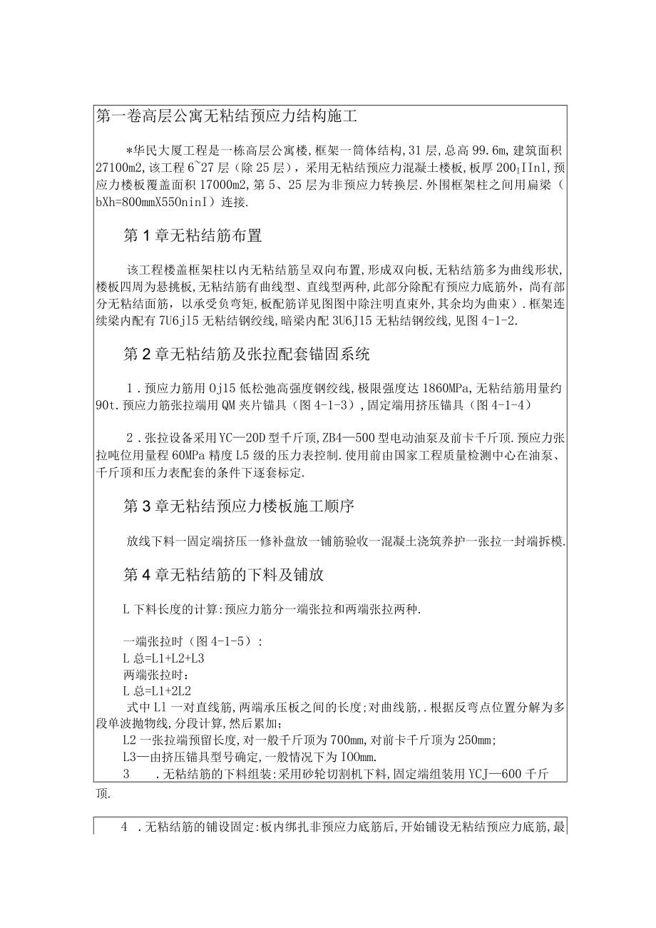 高层公寓无粘结预应力结构施工工程文档范本.docx_第1页