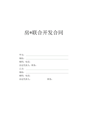 房联合开发合同工程文档范本.docx