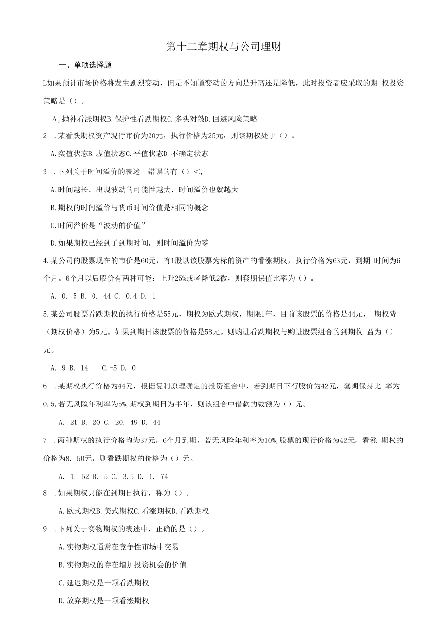 英才学院《财务管理》习题库及答案12期权与公司理财.docx_第1页