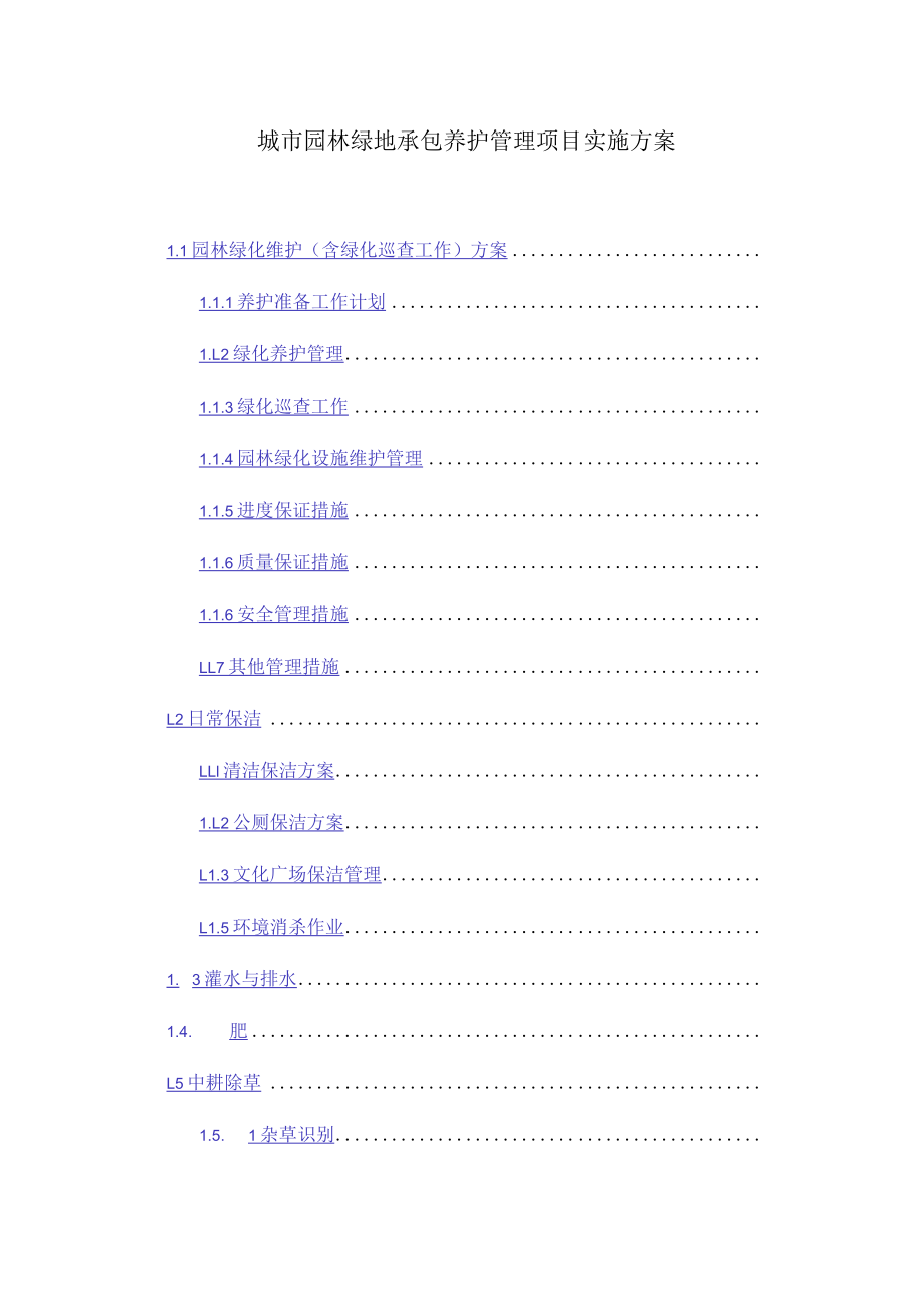 城市园林绿地承包养护管理项目实施方案.docx_第1页