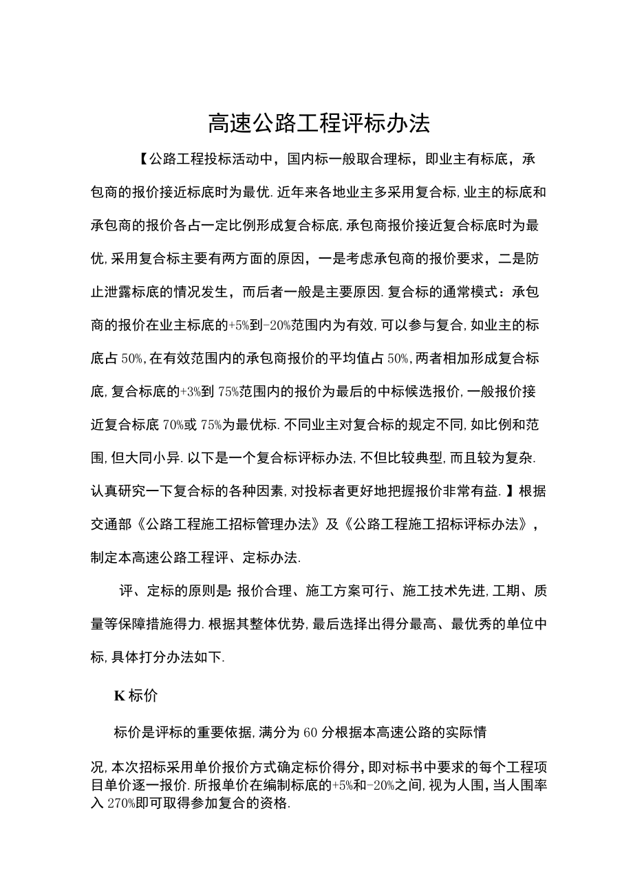 高速公路工程评标办法工程文档范本.docx_第1页