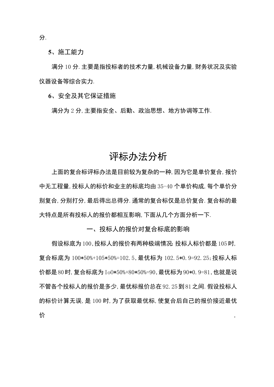 高速公路工程评标办法工程文档范本.docx_第3页