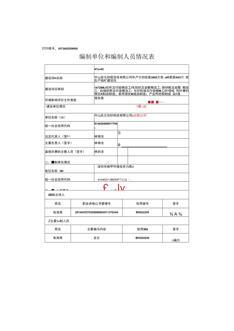 年产针织鞋面3800万双、编织鞋面46.5万双生产线扩建项目环境影响报告表.docx_第1页