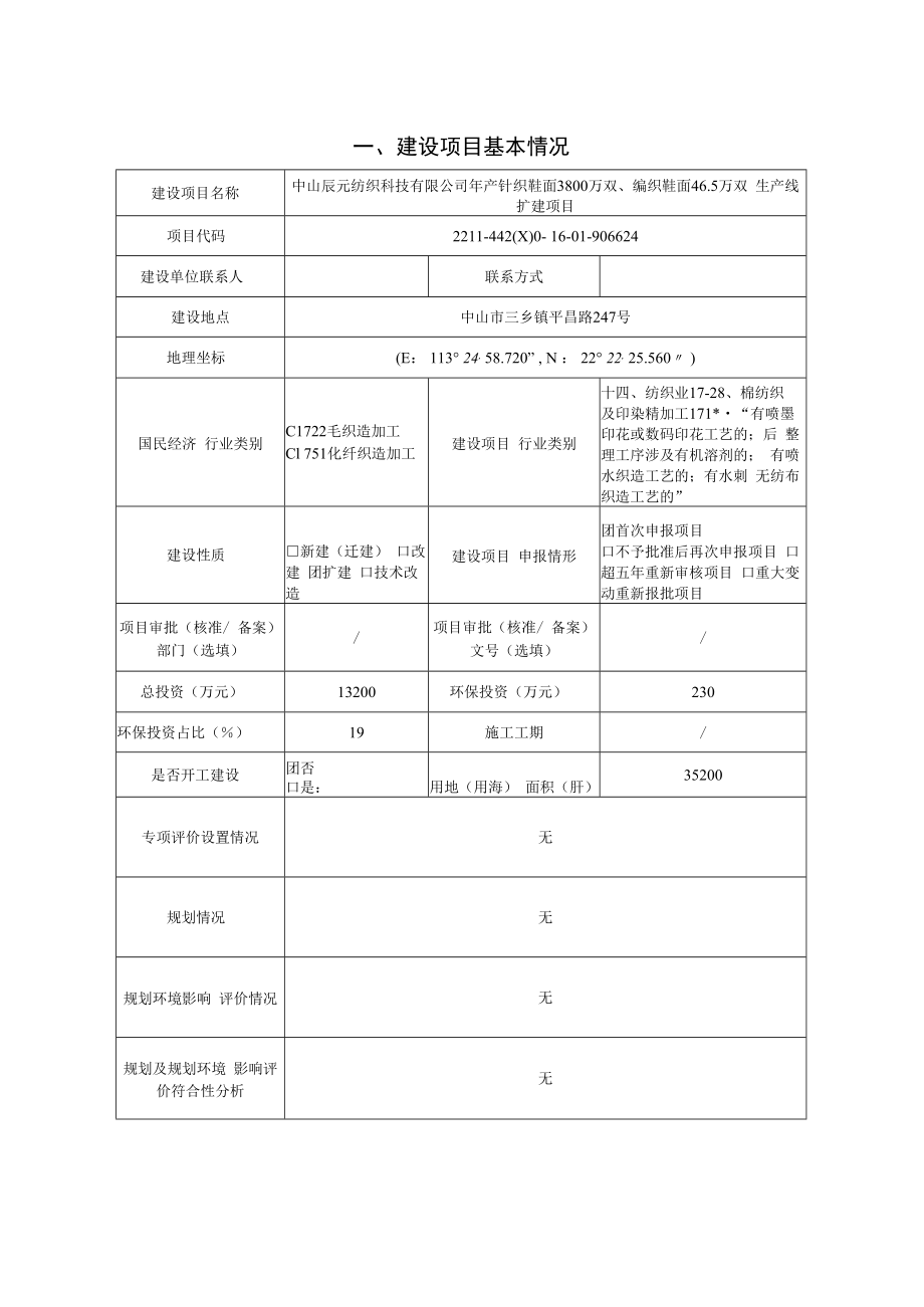 年产针织鞋面3800万双、编织鞋面46.5万双生产线扩建项目环境影响报告表.docx_第2页