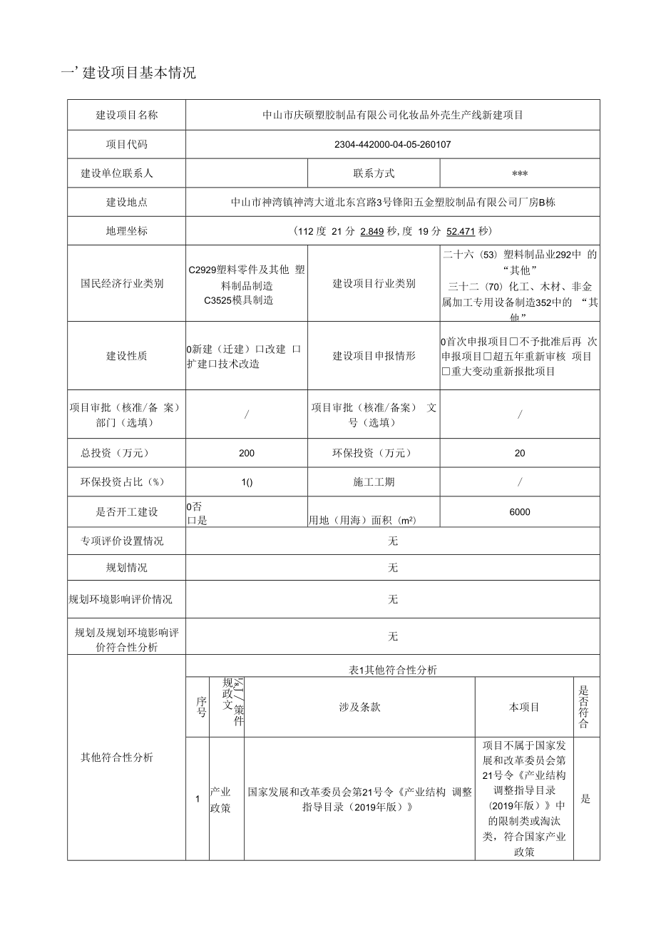 中山市庆硕塑胶制品有限公司化妆品外壳生产线新建项目环境影响报告表.docx_第1页