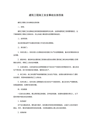 建筑工程施工安全事故应急预案.docx