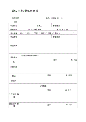 特种作业安全管理规定、审批表及作业票.docx