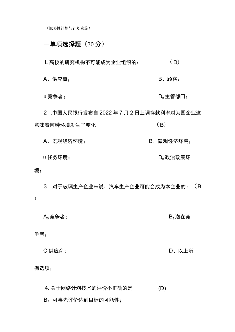 第七章：战略性计划与计划实施.docx_第1页