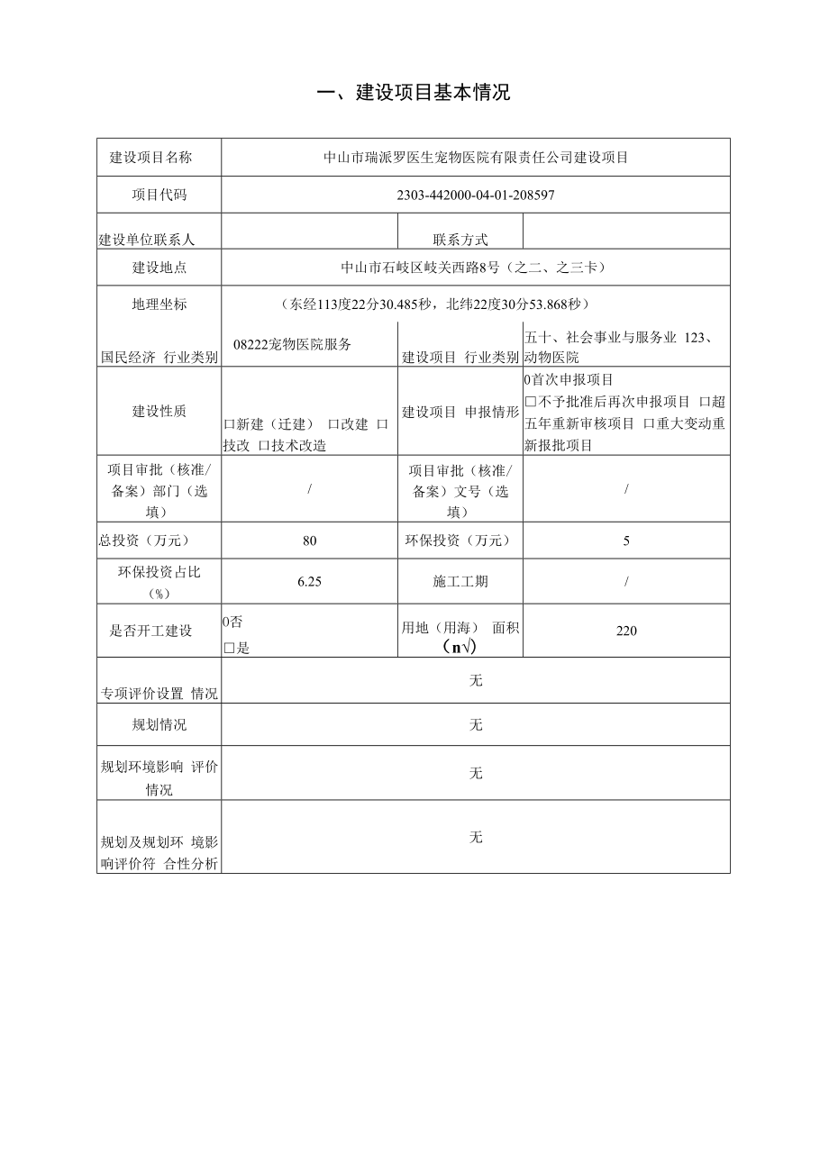 中山市瑞派罗医生宠物医院有限责任公司建设项目环境影响报告表.docx_第1页