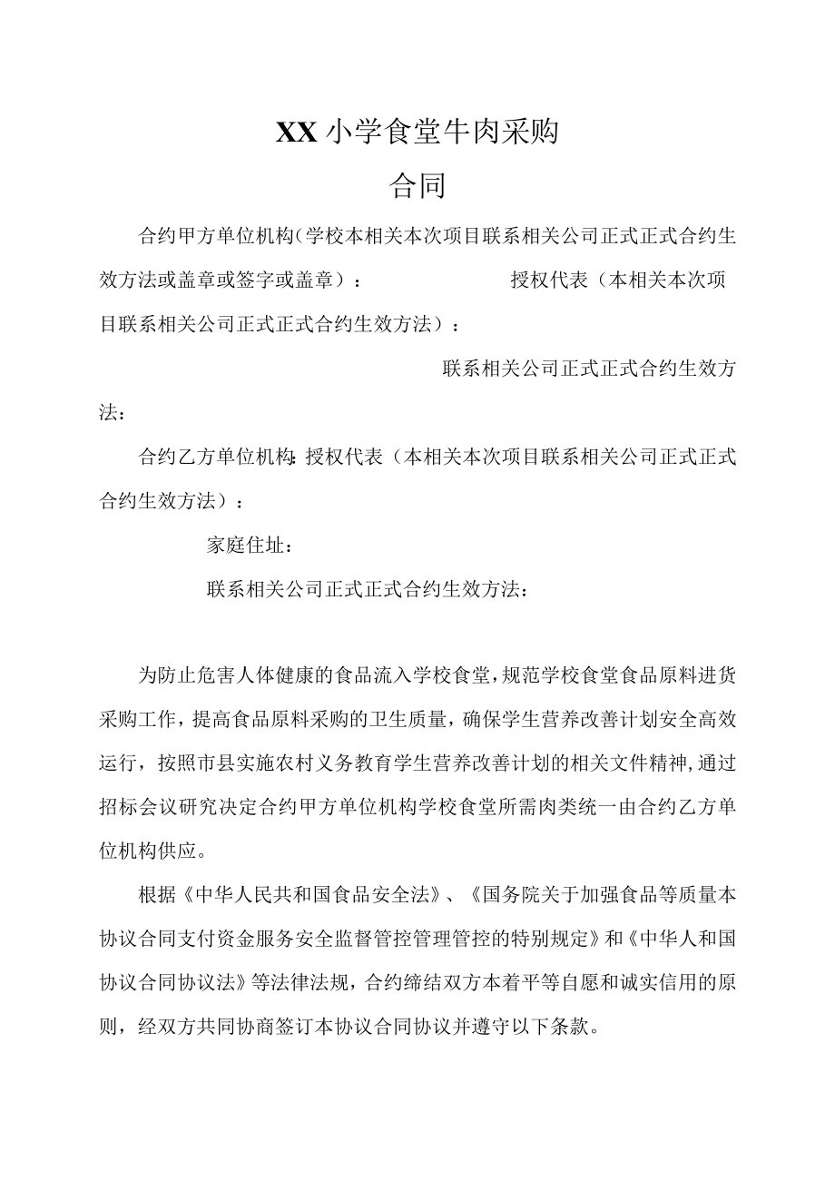 办公文档范本学校食堂肉类采购合同.docx_第1页