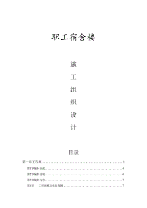 职工宿舍楼施工组织设计.docx