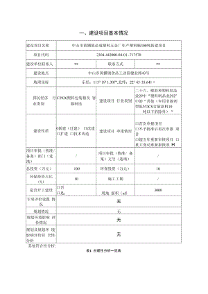 年产塑料瓶300吨新建项目环境影响报告表.docx