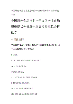 中国绿色食品行业电子商务产业市场规模现状分析解析及十三.docx