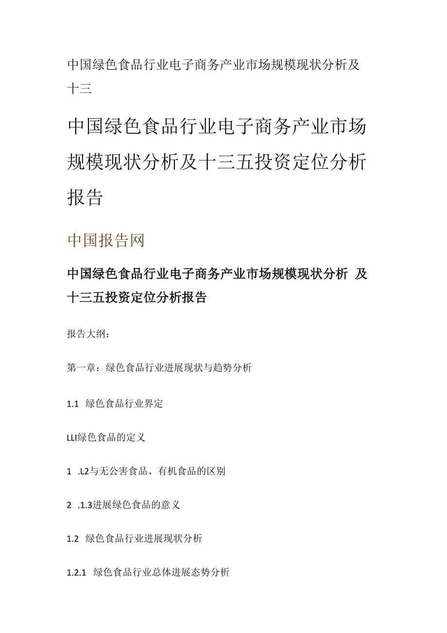 中国绿色食品行业电子商务产业市场规模现状分析解析及十三.docx_第1页