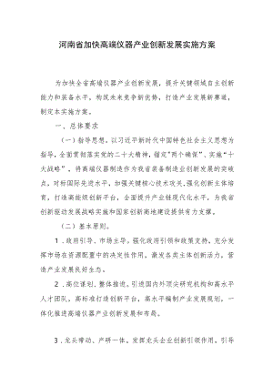 河南省加快高端仪器产业创新发展实施方案.docx