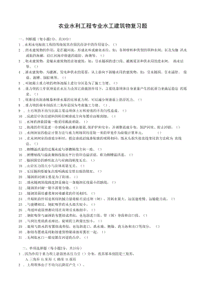 石大农业水利工程专业水工建筑物复习题.docx