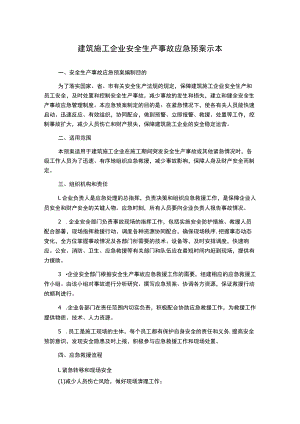 建筑施工企业安全生产事故应急预案示本.docx