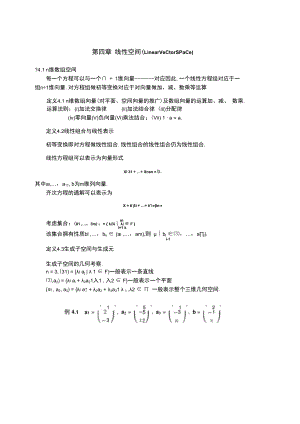 中科大《线性代数与解析几何》讲义4线性空间.docx