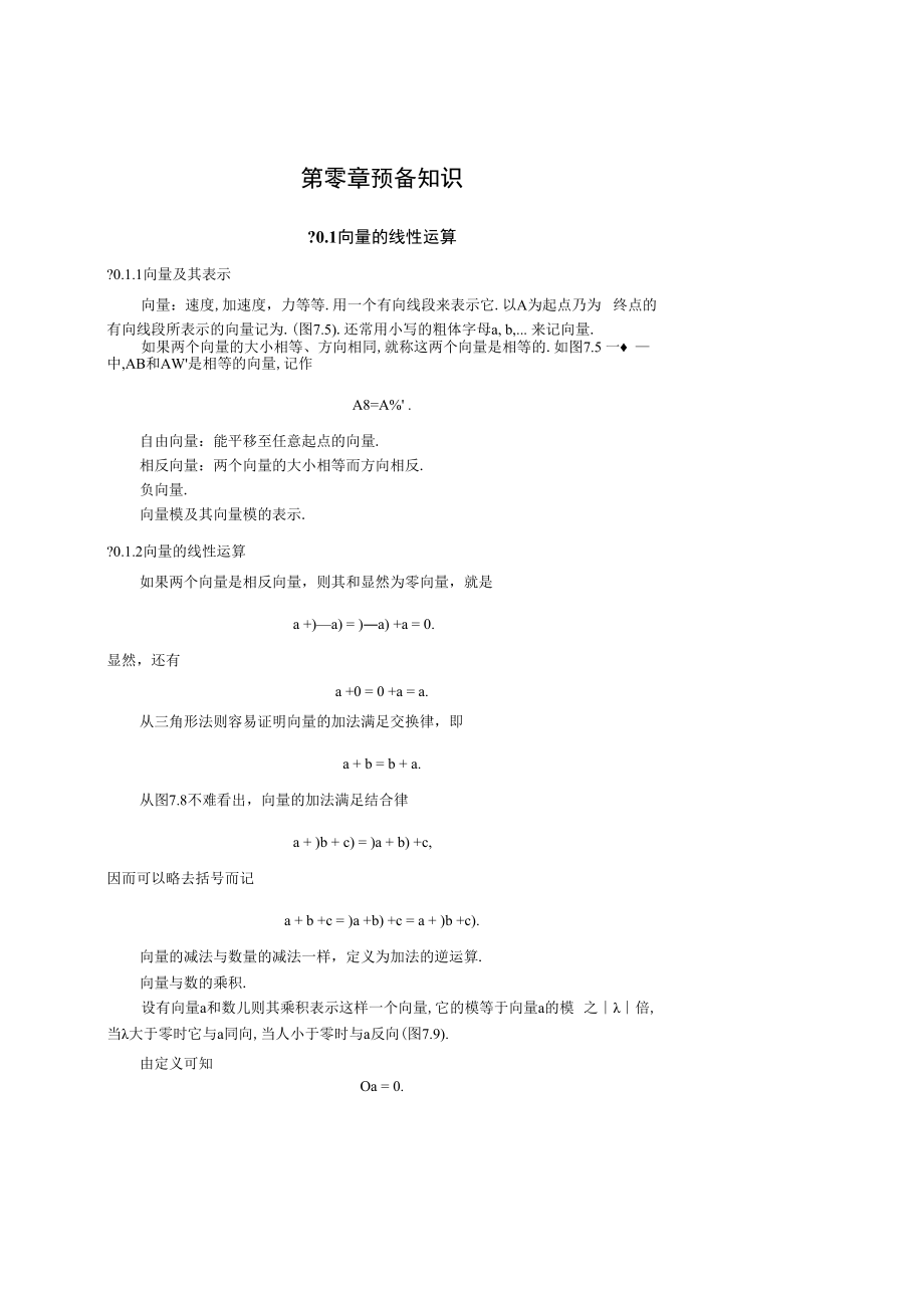 中科大《线性代数与解析几何》讲义0预备知识.docx_第1页