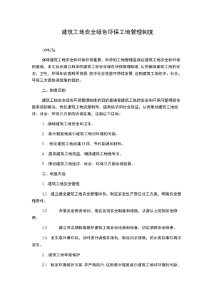 建筑工地安全绿色环保工地管理制度.docx