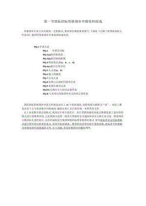 第一节国际招标资格预审申报资料组成工程文档范本.docx