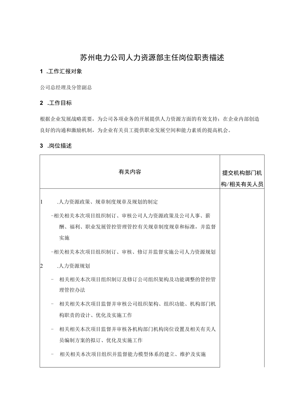 办公文档范本苏州电力公司人力资源部主任岗位职责描述doc.docx_第1页