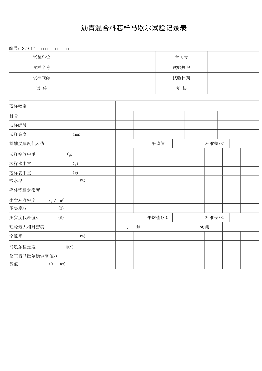 沥青混合料芯样马歇尔试验记录表.docx_第1页