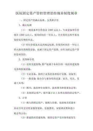 办公文档范本医院固定资产管理制度.docx