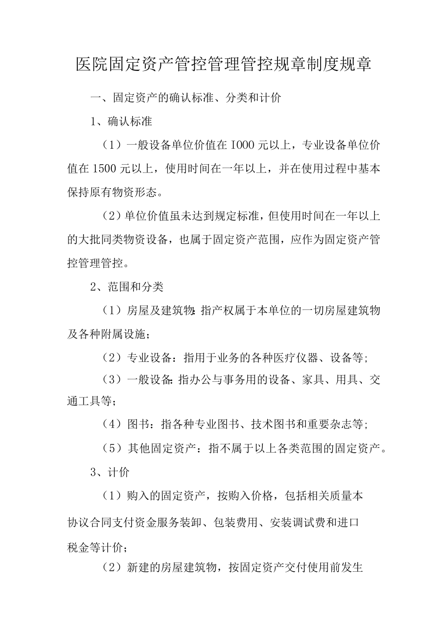 办公文档范本医院固定资产管理制度.docx_第1页