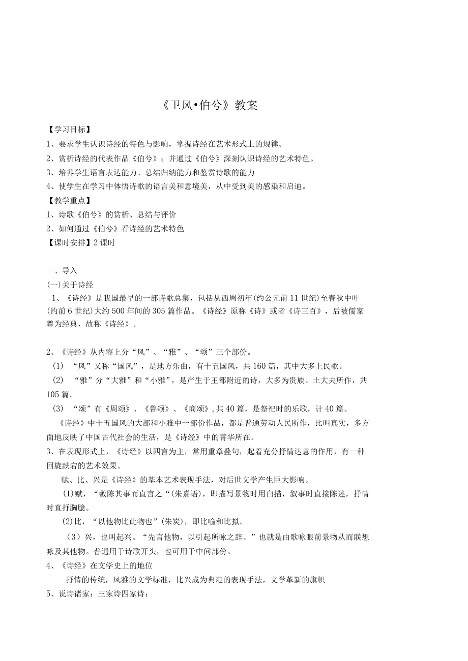 《伯兮》教案.docx_第1页