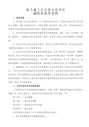 火电施工企业安全性评价标准.docx