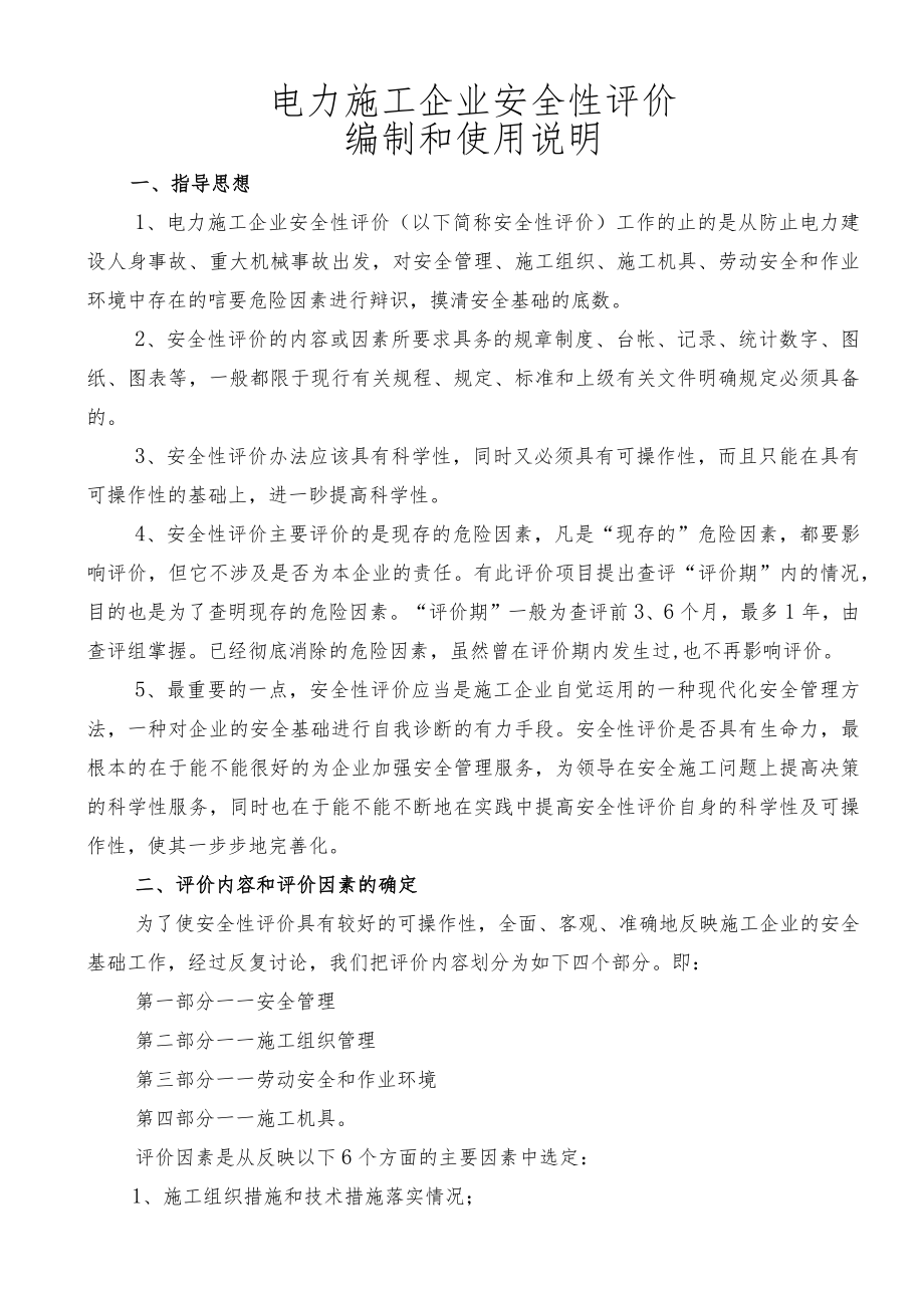 火电施工企业安全性评价标准.docx_第1页