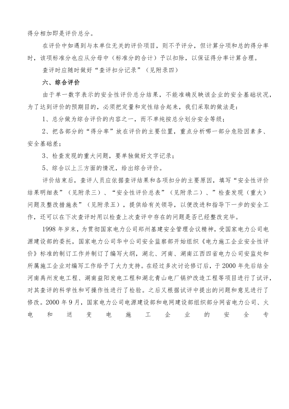 火电施工企业安全性评价标准.docx_第3页