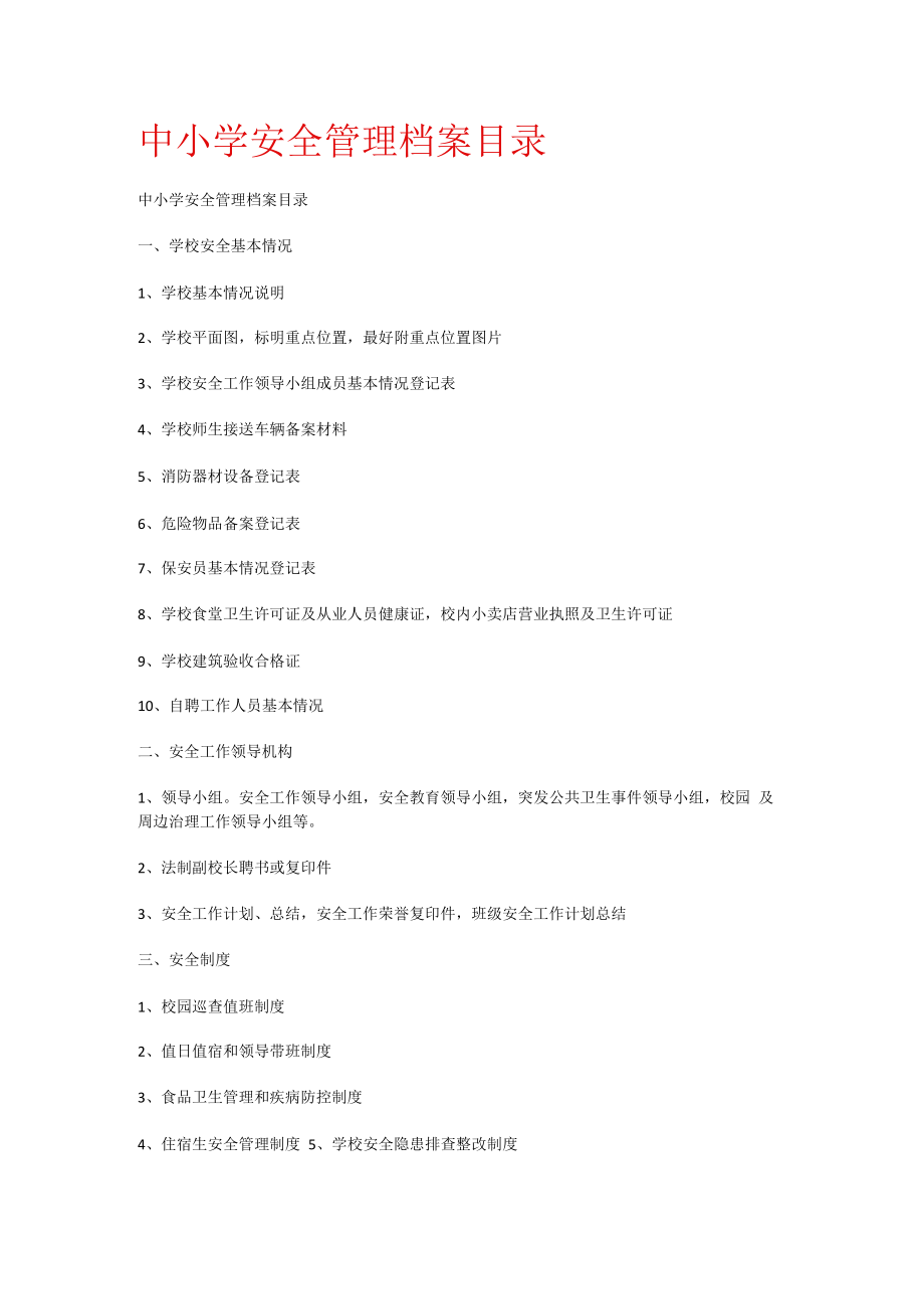 中某小学安全管理档案目录.docx_第1页