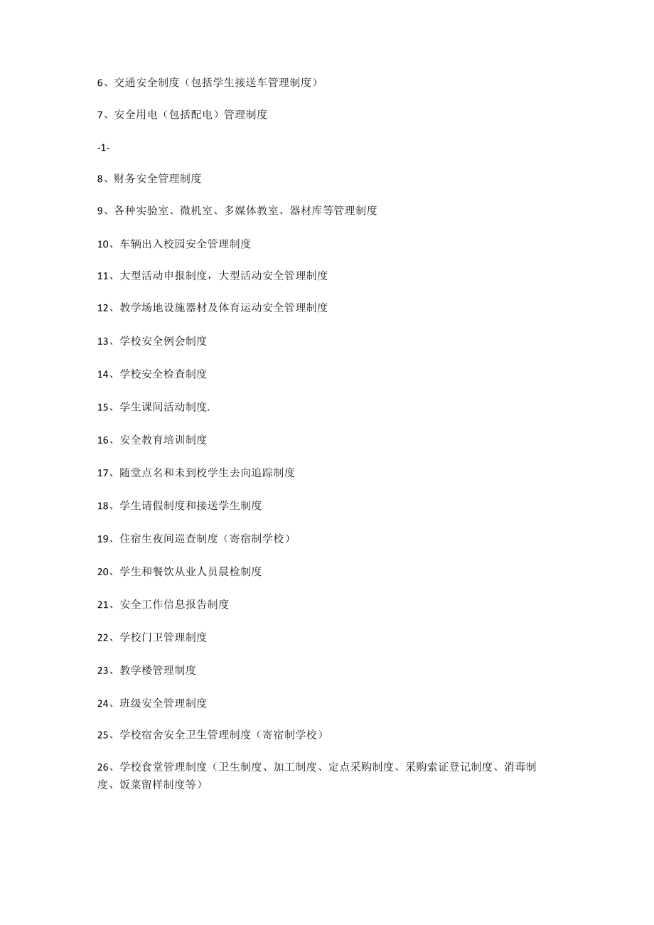 中某小学安全管理档案目录.docx_第2页