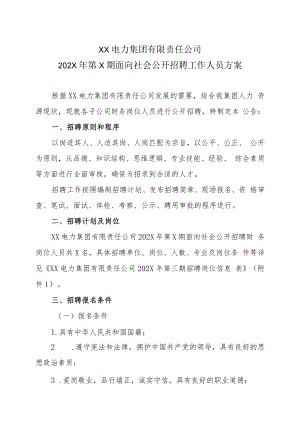 XX电力集团有限责任公司202X年第X期面向社会公开招聘工作人员方案.docx