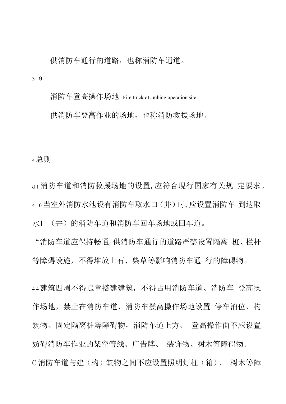 消防车道和消防救援场地管理规范.docx_第2页