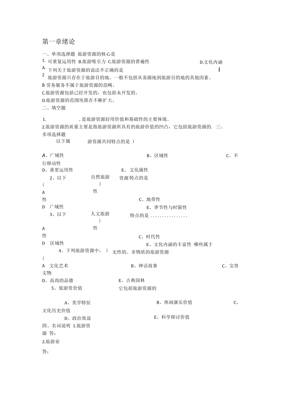 2023旅游资源与开发1-7章试题.docx_第1页