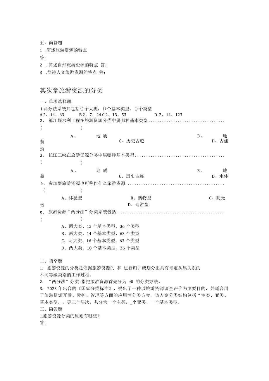 2023旅游资源与开发1-7章试题.docx_第2页