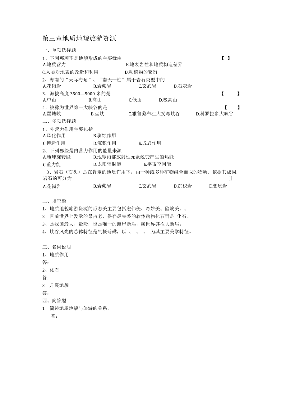 2023旅游资源与开发1-7章试题.docx_第3页