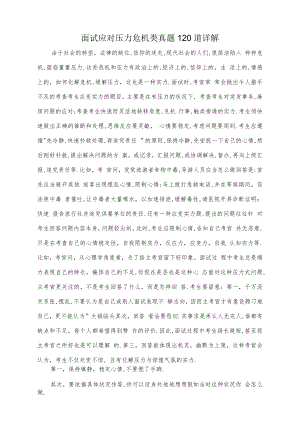 面试应对压力危机类真题120道详解.docx