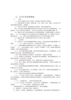 公司总务管理办法及制度七、公司安全管理准则.docx