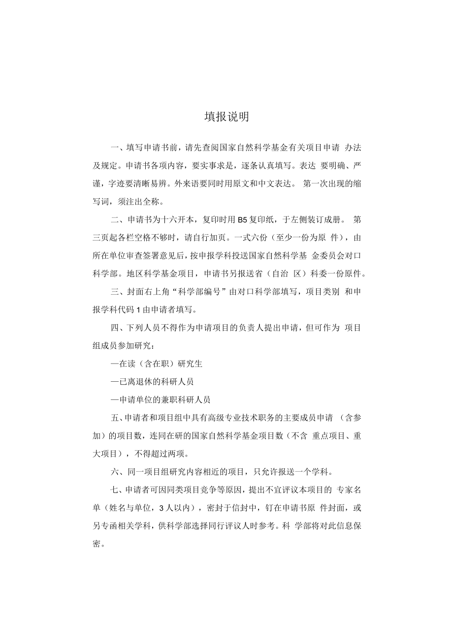 国家自然科学基金申请书.docx_第1页