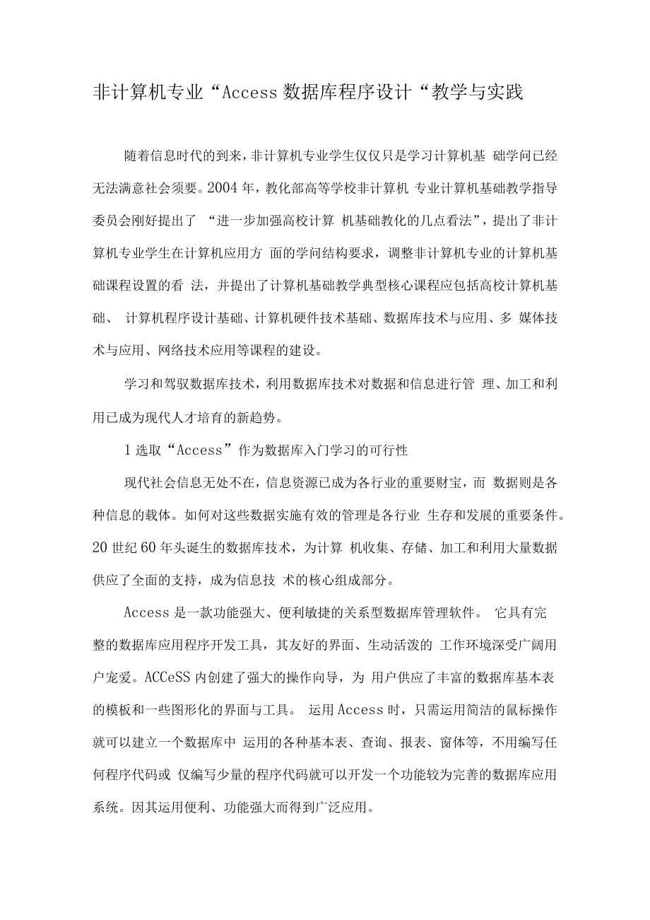 非计算机专业“Access数据库程序设计”教学与实践-教育文档.docx_第1页