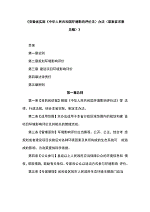 安徽省实施〈环境影响评价法〉办法（草案.docx