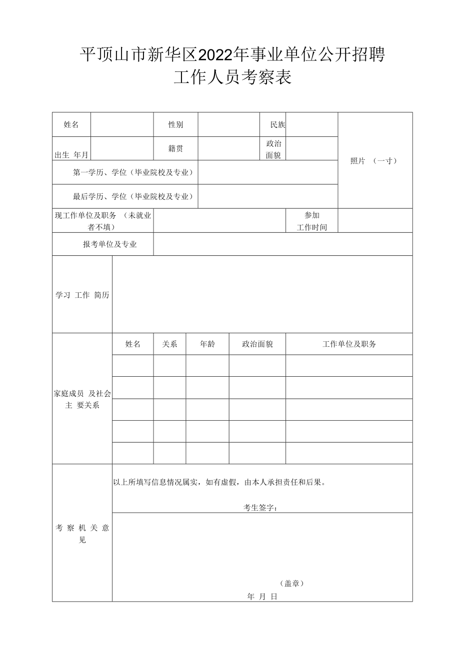 平顶山市考试录用公务员考察表.docx_第1页