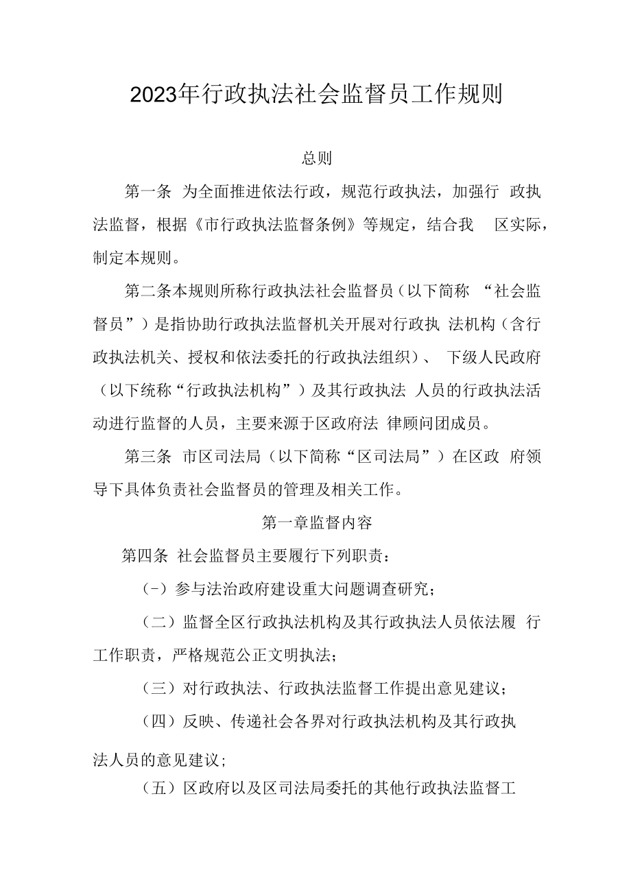 2023年行政执法社会监督员工作规则.docx_第1页