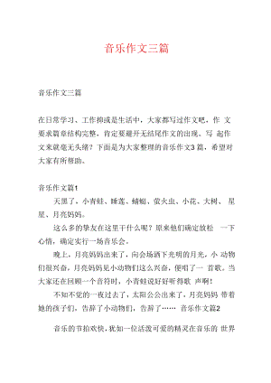 音乐作文三篇.docx