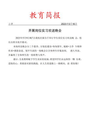 开展岗位实习欢送晚会简报.docx